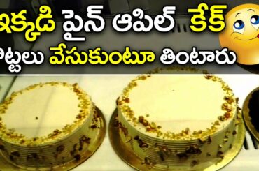 Pineapple Pastry | Pineapple Cake Recipe | ఇక్కడి పైన్ ఆపిల్ కేక్ లొట్టలు