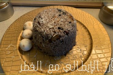 Creamy Italian mushroom Risotto 😍| الأرز الإيطالي مع الفطر اللذيذ