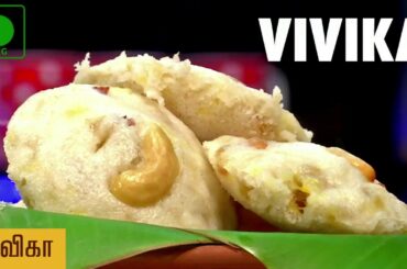 Vivika Recipe / Sweet Rice Cake | Puthuyugam Recipes