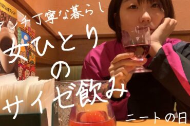 昼間から女ひとりのサイゼリヤ飲み【アンチ丁寧な暮らし】【ニートの日常】 Eating Alone in Casual Italian Restaurant “Saizeriya” (Japan)