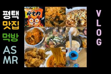 현지인이 추천하는 평택 맛집 (feat먹방) Good restaurant in Pyeongtaek.