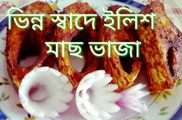 ভিন্ন স্বাদে ইলিশ মাছ ভাজা  How to cook Tasty Hilsa mach vaja recipe in bangla..