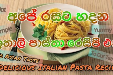 අපේ රසට හදන ඉතාලියේ පාස්තා රෙසිපි එකක්/Italian pasta recipe to asian taste