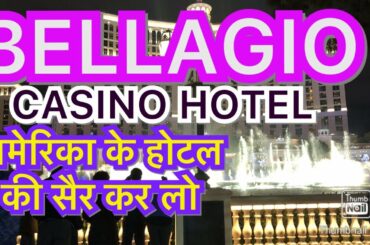 Bellagio Hotel Casino Las Vegas Walkthrough अमेरिका के होटल और जुआघर कसीनो