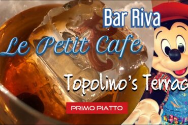 Disney Dining Review | Topolino’s Terrace | Bar Riva | Primo Piatto | Le Petit Cafe