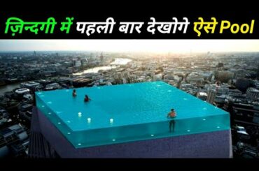 10 ऐसे swimming pool जिनको अपनी ज़िन्दगी में पहली बार देखोगे 10 amazing swimming pools of world