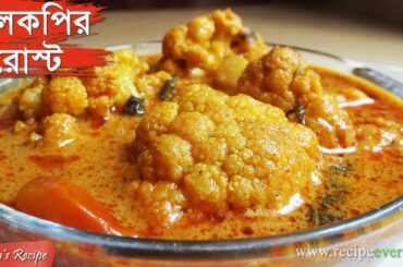 Phulkopir Roast - Bengali Recipe - Niramish Ranna Recipe Phulkopir Roast -  Bengali Food Recipes