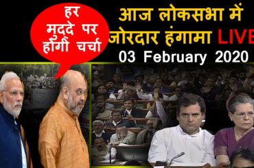 Live Loksabha 03 Febryary 2020 #loksabhalive #amitshah #modi #Congress