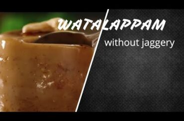 HOW TO MAKE WATTALAPPAM WITHOUT JAGGERY / හකුරු නැතුව වටලප්පම් හදමු.