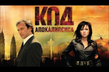 Film "Apocalypse Code" (ENG SUB) 2007 - "Код апокалипсиса"