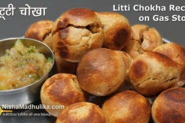 Litti Chokha Recipe | लिट्टी चोखा की आसान रेसीपी । Sattu stuffed Batti Chokha Recipe on Gas Stove
