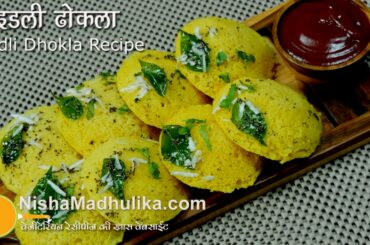 Idli Dhokla Recipe  -  South Indian Idli Dhokla Recipe