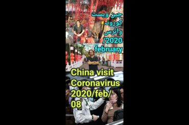 China visit  Coronavirus , 9/february / 2020, urdu, Hindi, corona ، virus,