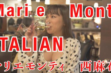 Nishiazabu Mari e Monti. The amazing Italian restaurant in Tokyo. Vol. 2. 西麻布マリエモンティ好評につきパート２！