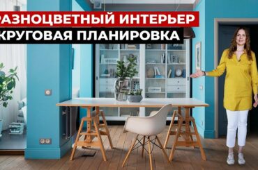 Обзор квартиры 143 м2, стиль современная классика. Цветная квартира. Дизайн интерьера, рум тур