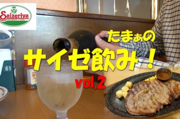 【サイゼリヤ】たまぁのサイゼリヤ飲み！Japanese Casual Italian Restaurant SAIZERIYA.【飯動画】