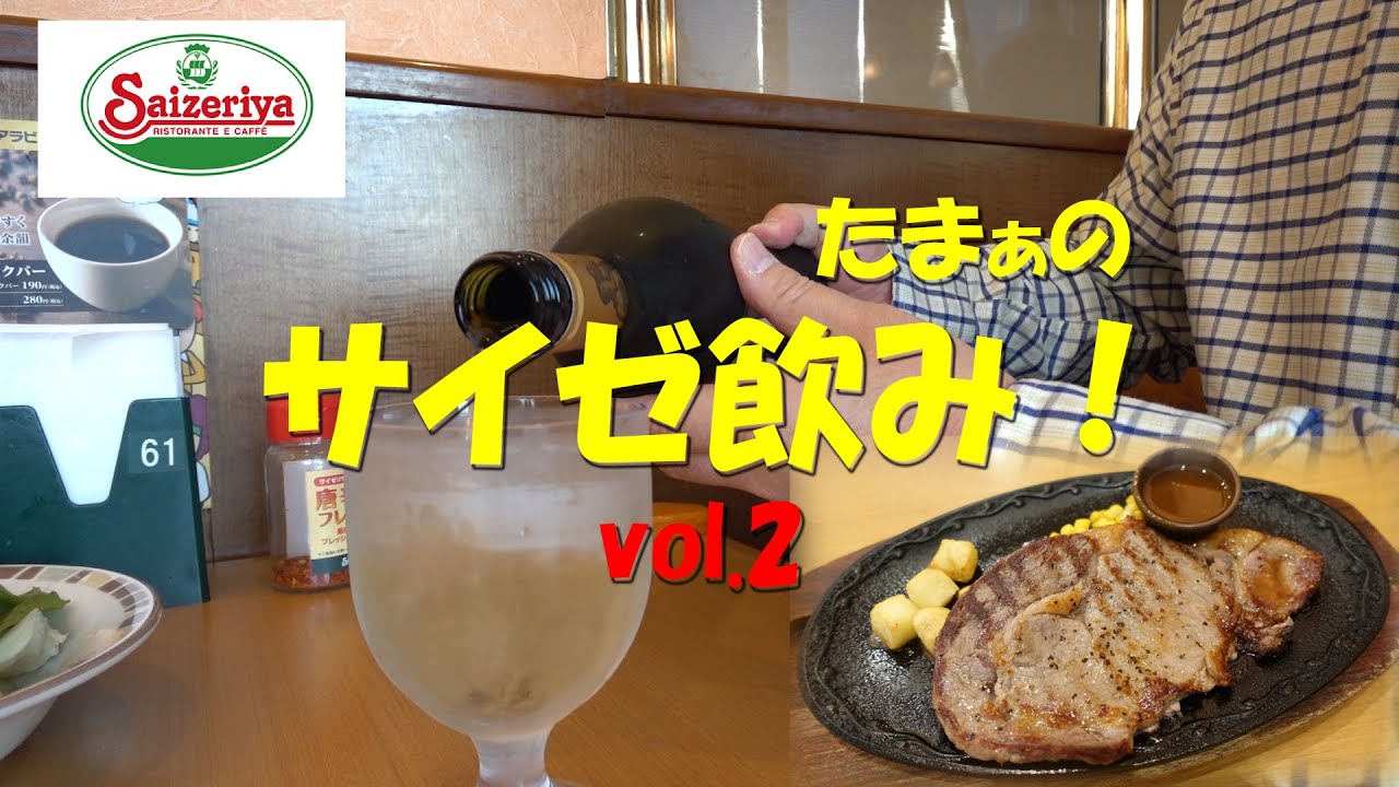 【サイゼリヤ】たまぁのサイゼリヤ飲み!Japanese Casual Italian Restaurant SAIZERIYA.【飯動画】 【サイゼリヤ】たまぁのサイゼリヤ飲み!Japanese Casual Italian Restaurant SAIZERIYA.【飯動画】