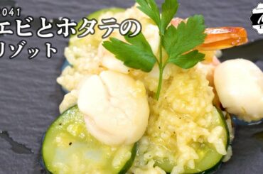 【速水もこみち流】#041 海老とホタテのリゾット