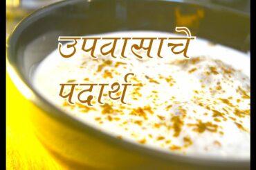 उपवासाचे पदार्थ | FASTING RECIPES FOR SHRAVAN | AUTHENTIC MAHARASHTRIAN FOOD RECIPE