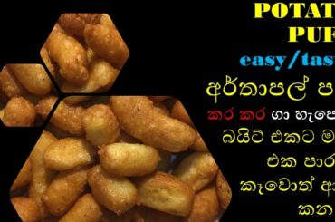 HOW TO MAKE CRISPY POTATO PUFF/කර කරගා රසට හැපෙන කෑවොත් ආයි කන්න හිතෙන අර්තාපල් පෆ්. පට්ට බයිට් එකක්