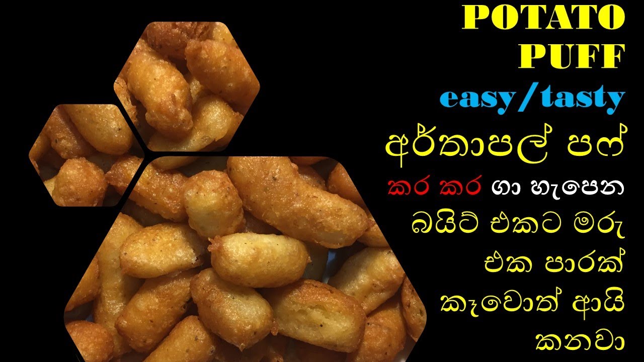 HOW TO MAKE CRISPY POTATO PUFF/කර කරගා රසට හැපෙන කෑවොත් ආයි කන්න හිතෙන අර්තාපල් පෆ්. පට්ට බයිට් එකක් HOW TO MAKE CRISPY POTATO PUFF/කර කරගා රසට හැපෙන කෑවොත් ආයි කන්න හිතෙන අර්තාපල් පෆ්. පට්ට බයිට් එකක්