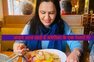 Lunch at an Italian restaurant in America| Indian in America| Food Review|Restaurant Visit| #Hindi