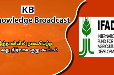 இத்தாலியில் நடைபெற்ற 43 வது நிர்வாக குழு கூட்டம்    | Knowledge Broadcast