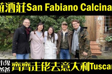 「酒在當下」遊酒莊San Fabiano Calcinaia-Italy Tuscany Castellina in Chianti