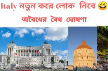 #Italian  law and visa#Legalization #sultana kauser #ইতালির ভিসা চালু # অবৈধদের বৈধকরন #