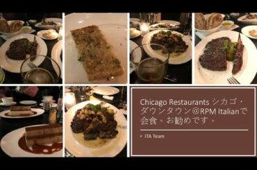 [Chicago Restaurants] シカゴ・ダウンタウン＠RPM Italianで会食。お勧めです。