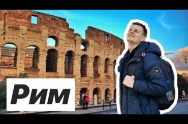 Кого я встретил в Риме? Путешествие в Италию. Римские каникулы Влог