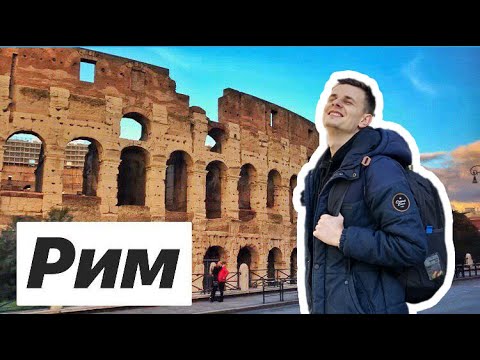 Кого я встретил в Риме? Путешествие в Италию. Римские каникулы Влог Кого я встретил в Риме? Путешествие в Италию. Римские каникулы Влог