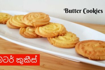 බටර් කුකීස් හදමු | Butter Cookies Recipe | Easy Butter Cookie Recipe | Sinhala Butter Cookie Recipe