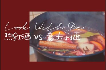 Cook with Me|Hot Wine and Pasta🍝