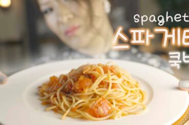 스파게티 쿡방 SPAGHETTI recipe