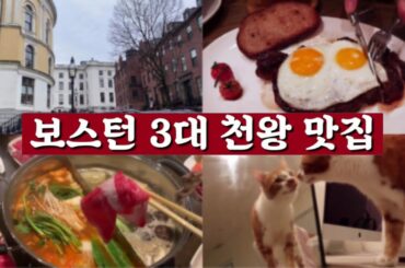 [여행꿀팁] 여긴 무조건 가야해! 내가 뽑은 보스턴 3대 맛집 (The Best Restaurants in Boston)