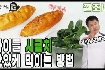 [ENG sub] 아이들 시금치 맛있게 먹이는 방법 (이태리 피자 깔조네 레시피) [Calzone Pizza Recipe of Master | Italian Food]