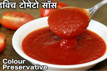 सैंडविच वाली गाडी टोमेटो सॉस घर पर बनाने की आसान विधि | Homemade Tomato Ketchup Recipe In Hindi