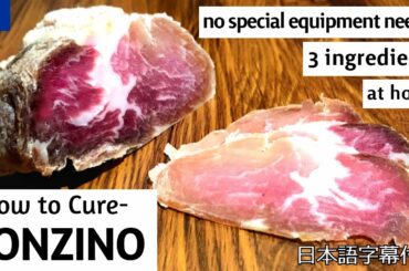 How to Cure pork loin LONZINO - Easiest ! at home ! 3 ingredients only 【etw recipe】