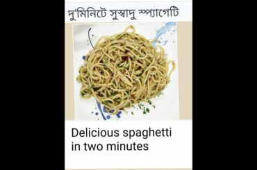 Spaghetti Aglio E Olio: 5 Ingredient Pasta Recipe I I ৫ ইনগ্রেডিয়েন্ট পাস্তা রেসিপি
