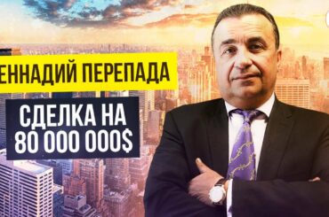 Геннадий Перепада. Как заработал 1 200 000$ на сделке одним чеком? Создание бизнеса в США