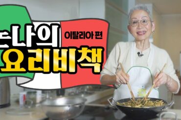 [eng] '요·알·못’도 만드는 이탈리아 요리 【밀라논나】