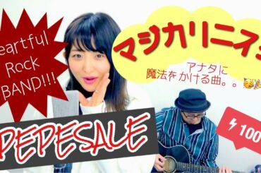 女性が歌う / マジカリニスタ（オリジナル曲） / PEPESALE【都乃-SATONO-】
