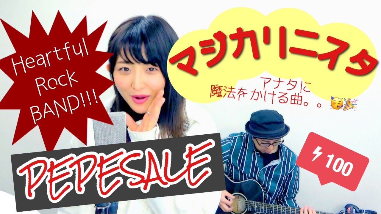 女性が歌う / マジカリニスタ(オリジナル曲) / PEPESALE【都乃-SATONO-】 女性が歌う / マジカリニスタ(オリジナル曲) / PEPESALE【都乃-SATONO-】