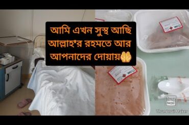 আমি এখন কেমন আছি। আগের চেয়ে ভালো।sylheti vlog#25