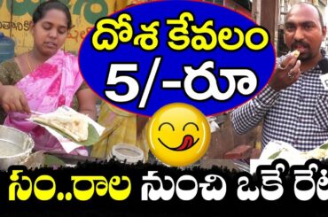 5/- inr Dosa | Roadside Famous Delicious Dosa | Street food | దోస 5/-రూ 6 సంవత్సరాల నుండి ఒకే రేటు
