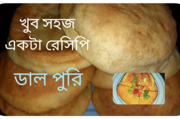 ডাল পুরি রেসিপি | ডাল পুরি | Dal puri recipe | Daal poori |