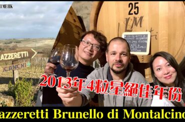 「酒在當下」Lazzeretti Brunello di Montalcino （2013年4星絕佳年份）