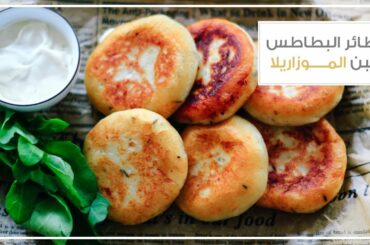 فطائر البطاطس المحشية بجبن الموزاريلا بدون خميرة