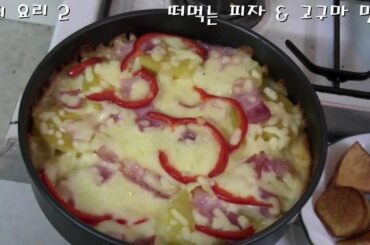 떠먹는 피자 & 고구마 맛탕 Italian Food